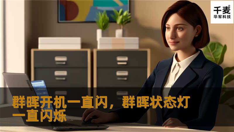 群晖开机一直闪，群晖状态灯一直闪烁