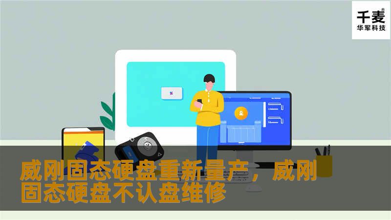 威刚固态硬盘重新量产，威刚固态硬盘不认盘维修