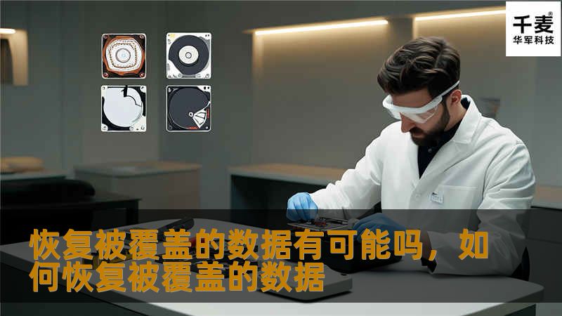 本文深入探讨了数据恢复的技术与方法，尤其是对于被覆盖数据的恢复，帮助您了解在数据丢失或损坏的情况下，如何尽可能恢复宝贵的信息。文章提供了实际的建议与步骤，指导您如何有效应对数据丢失问题。
