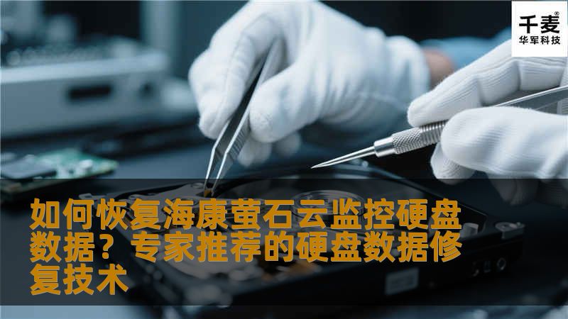 如何恢复海康萤石云监控硬盘数据？专家推荐的硬盘数据修复技术