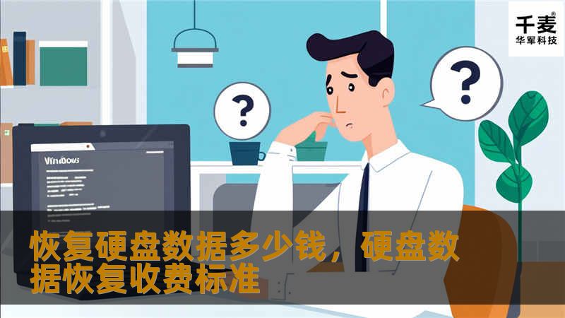 本文将详细探讨硬盘数据恢复的费用问题，从影响数据恢复价格的因素到如何选择合适的服务商，帮助读者了解数据恢复行业的内幕，确保在数据丢失时做出明智的决定。