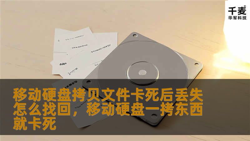 移动硬盘拷贝文件卡死，导致文件丢失的情况时有发生。本文将为你详细解析如何通过科学有效的方法，恢复丢失数据。无论你是遇到意外断电、连接中断，还是其他原因导致的文件丢失，本文都将为你提供最实用的解决方案。