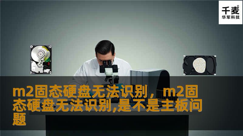 m2固态硬盘无法识别，m2固态硬盘无法识别,是不是主板问题