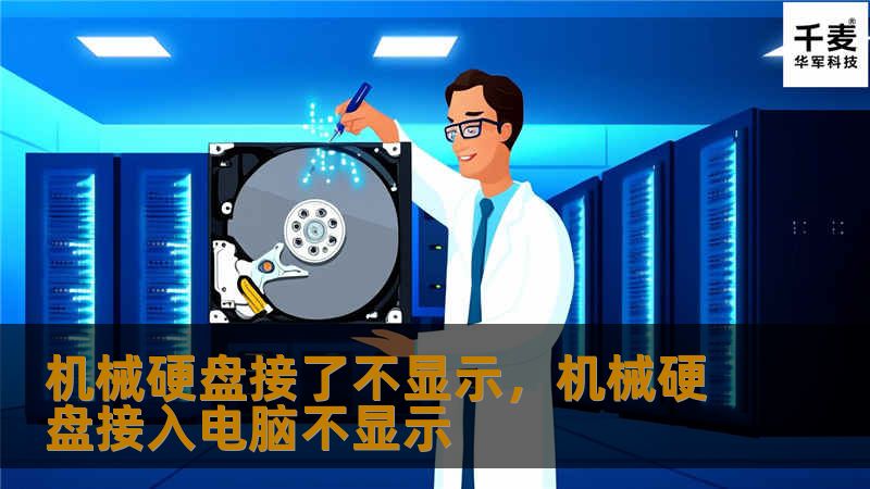 机械硬盘接了不显示，机械硬盘接入电脑不显示