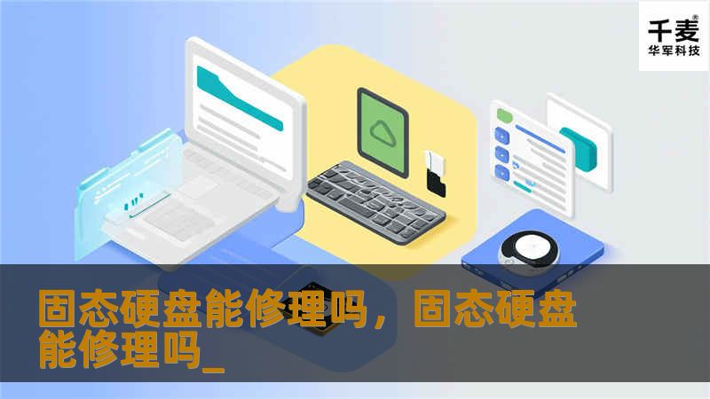 固态硬盘能修理吗，固态硬盘能修理吗_
