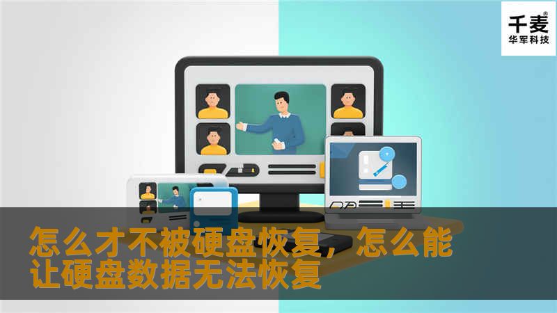怎么才不被硬盘恢复，怎么能让硬盘数据无法恢复
