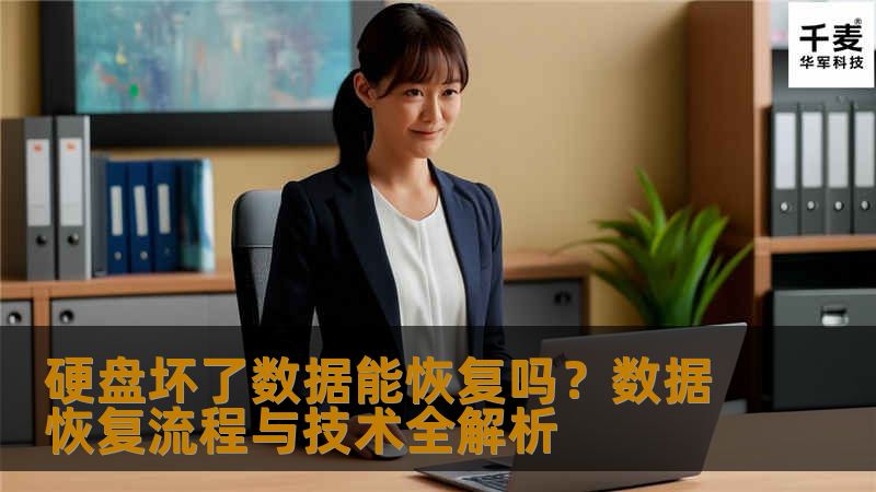 硬盘坏了数据能恢复吗？数据恢复流程与技术全解析
