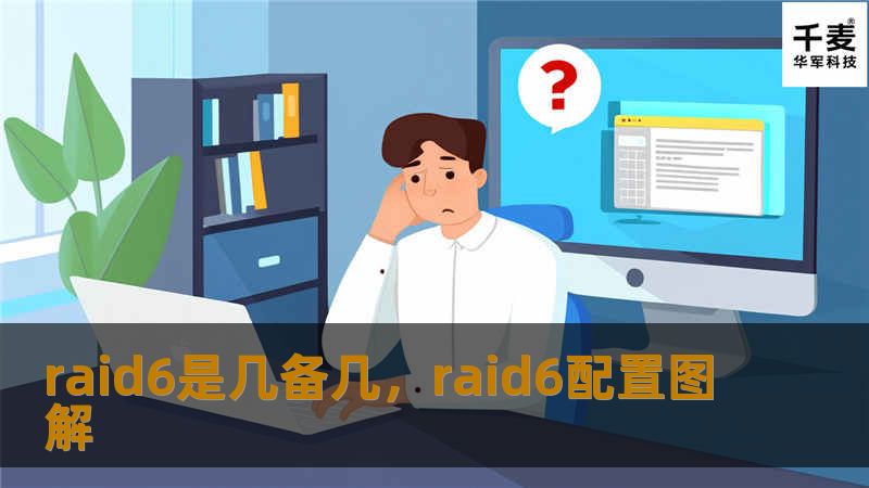 文章大纲                H1: RAID 6 是几备几？                H2: RAID 6 概述                H3: 什么是 RAID？                H3: RAID 6 的基本原理                            H2: RAID 6 的冗余机制                H3: 数据冗余的重要性  ...