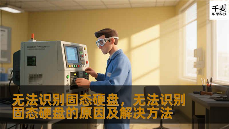 文章大纲        H1：无法识别固态硬盘的常见问题及解决方法    H2：什么是固态硬盘（SSD）？            H3：固态硬盘的工作原理        H3：固态硬盘与传统硬盘的区别        H2：无法识别固态硬盘的原因            H3：硬件问题                            H4：固态硬盘损坏                H4：SAT...