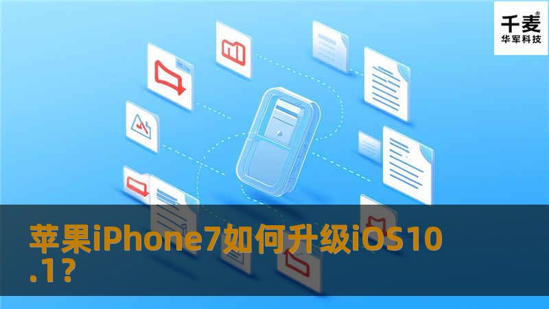 iOS10 1发布已经有一段时间了，很多小伙伴都问我怎么升级可靠？这里是小编为大家准备的iPhone7升级iOS10 1图文教程，也适合其它iOS设备。