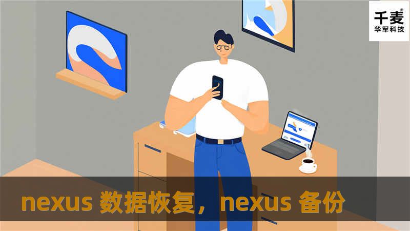 在信息化时代，数据对于每个人来说都至关重要。Nexus数据恢复工具凭借其强大的功能和用户友好的界面，成为了数据恢复领域的佼佼者。本文将深入探讨Nexus数据恢复的特点、优势及使用技巧，帮助你轻松挽回丢失的数据。    Nexus数据恢复,数据恢复工具,数据丢失,恢复软件,数字记忆    在现代社会，数据几乎是我们生活的核心。无论是工作文件、重要照片，还是个人信息，一旦数据丢失，带来的不仅仅是经济损...
