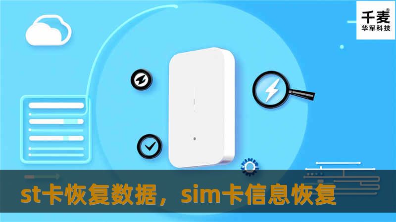 ST卡数据丢失常常令人烦恼，尤其当重要文件、照片、视频不小心被删除时，如何快速、安全地恢复ST卡数据成为许多人关心的问题。这篇文章将为你详细介绍如何通过简单步骤恢复ST卡中的宝贵数据。