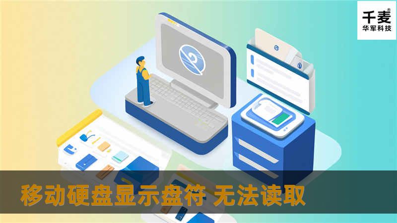 如果你的移动硬盘显示盘符却无法读取，本文将提供详细的解决方案与专业教程，帮助你轻松解决这个问题。