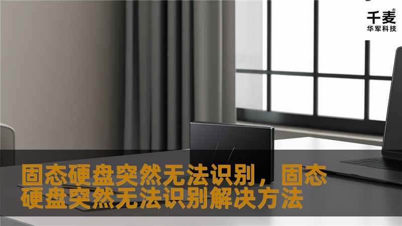 固态硬盘突然无法识别，固态硬盘突然无法识别解决方法