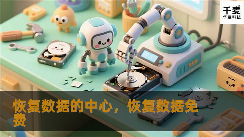 在数字化时代，数据无疑是企业和个人最宝贵的资产。当遭遇数据丢失或损坏时，能否快速恢复这些数据成为了决定成败的关键。“恢复数据的中心”致力于提供专业的、全方位的数据恢复服务，帮助用户轻松找回关键数据。