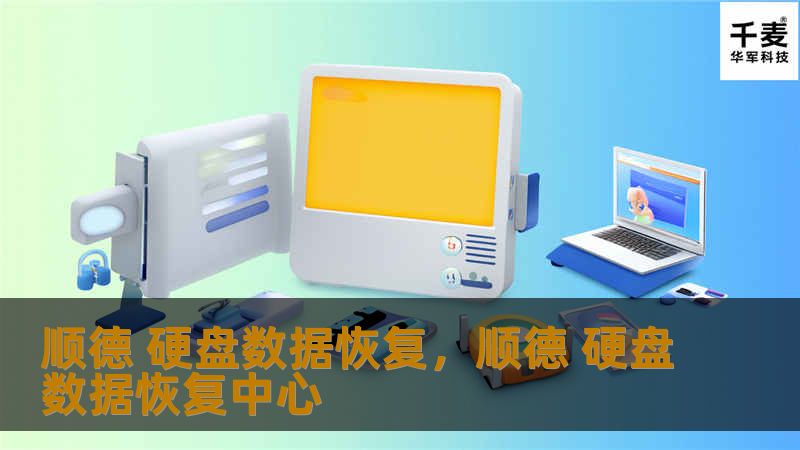 硬盘数据丢失可能让人感到手足无措，但顺德的专业硬盘数据恢复服务能够快速、安全地帮您找回宝贵的文件与数据。无论是个人数据还是企业文件，我们都能提供定制化的解决方案，帮助您解决数据危机。