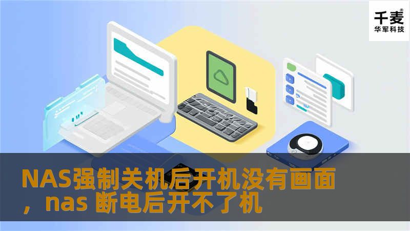 NAS强制关机后开机没有画面，nas 断电后开不了机