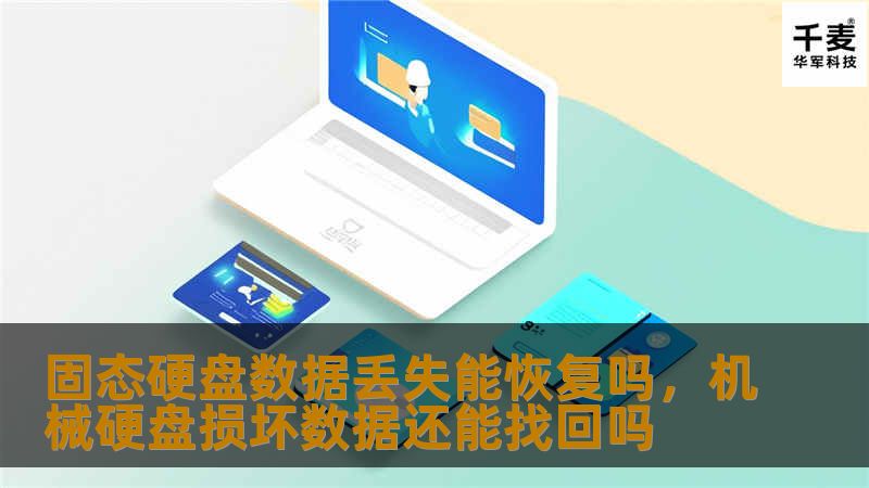 固态硬盘数据丢失能恢复吗，机械硬盘损坏数据还能找回吗