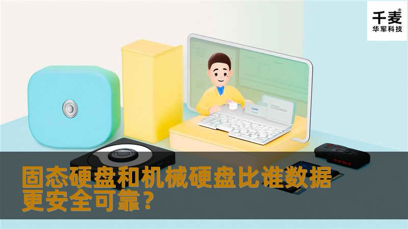固态硬盘和机械硬盘比谁数据更安全可靠？固态硬盘和机械硬盘哪个好？
