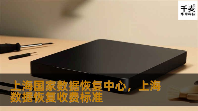 上海国家数据恢复中心，上海数据恢复收费标准