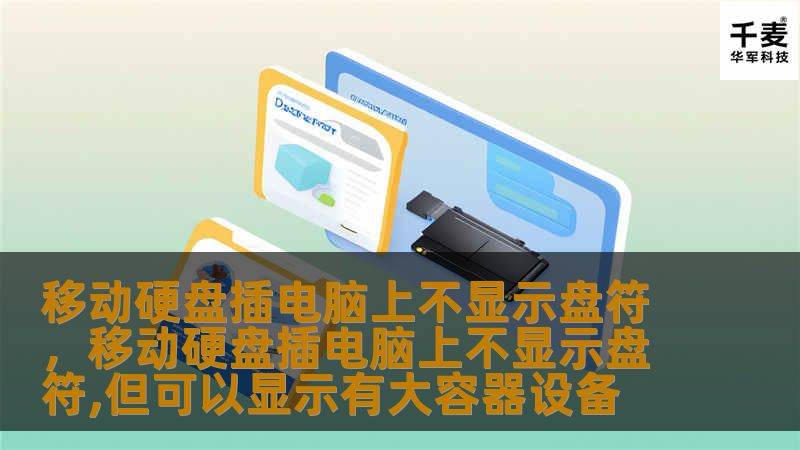 移动硬盘插电脑上不显示盘符的原因及解决方法        文章大纲                引言：为什么移动硬盘不显示盘符                简单介绍问题        重要性和影响                常见的原因分析                电脑系统未识别移动硬盘        移动硬盘驱动程序问题        硬盘分区问题        硬盘损坏      ...