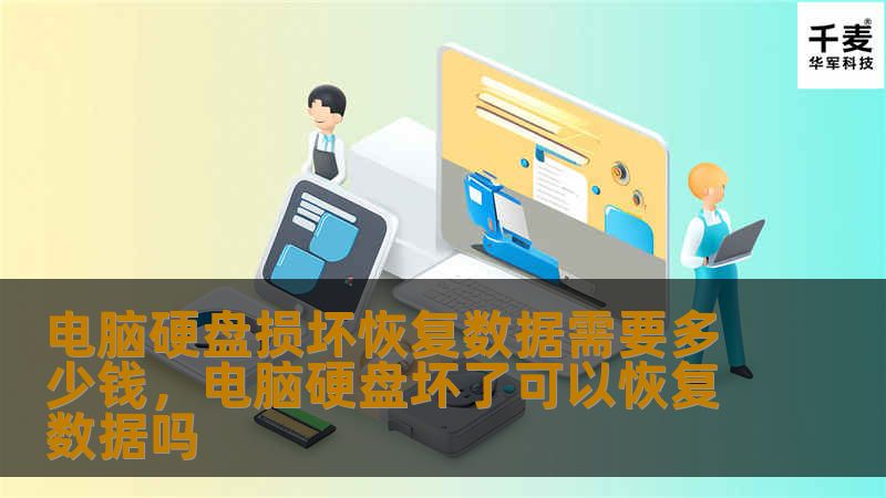 电脑硬盘损坏恢复数据需要多少钱，电脑硬盘坏了可以恢复数据吗