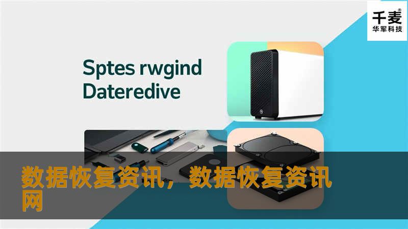 数据恢复资讯，数据恢复资讯网