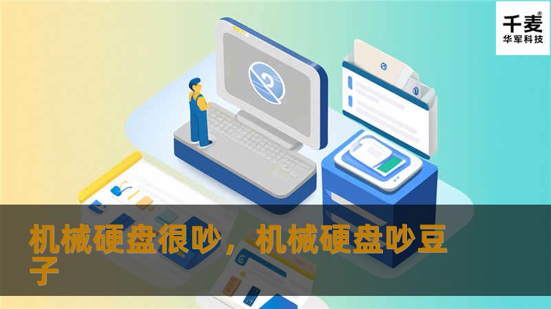 机械硬盘很吵，机械硬盘吵豆子