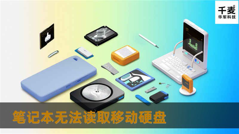 遇到笔记本无法读取移动硬盘的问题？本文提供详细的解决方案与专业教程，帮助您快速恢复数据。