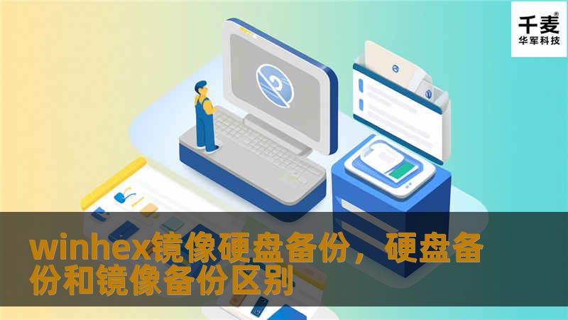 文章大纲        WinHex镜像硬盘备份完整指南    H1: 什么是WinHex镜像硬盘备份？    H2: WinHex概述    H2: 什么是硬盘镜像？    H2: 为什么选择WinHex进行硬盘备份？    H1: WinHex镜像备份的优点    H2: 高效的数据备份    H2: 完整的硬盘数据还原    H2: 支持多种文件系统    H1: 如何使用WinHex进行硬...