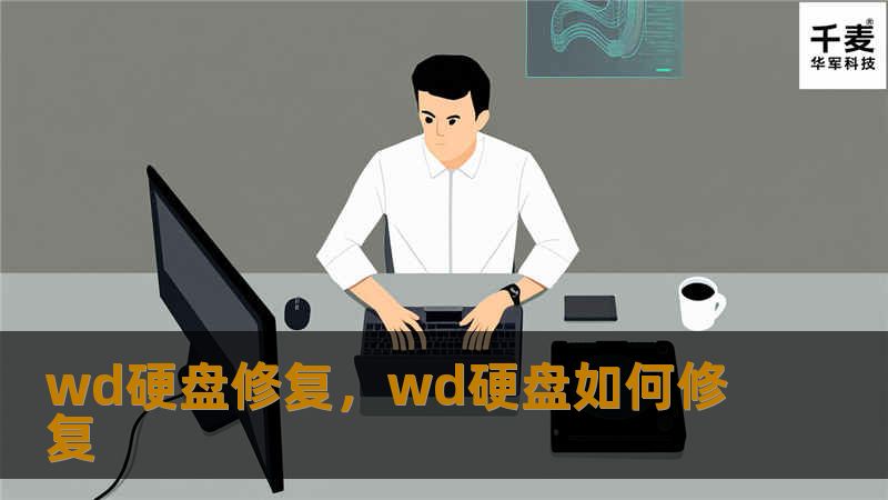 WD（西部数据）硬盘作为全球领先的数据存储品牌，其硬盘广泛应用于个人、企业等各种环境中。然而，硬盘故障却是不可避免的现象。如果你正遭遇WD硬盘故障或数据丢失，本篇文章将为你详细讲解如何有效地修复WD硬盘，帮助你挽救重要数据。