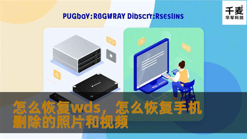 怎么恢复wds，怎么恢复手机删除的照片和视频