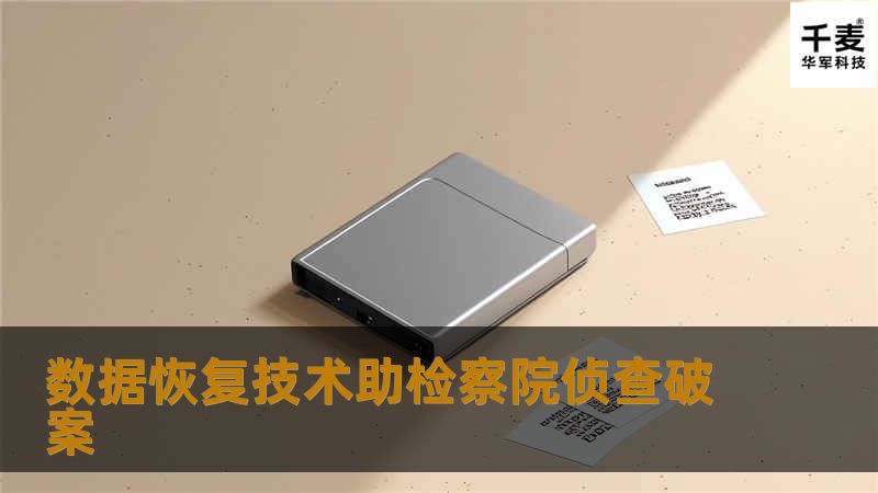 随着数据恢复技术不断提升，数据恢复技术助检察院侦查破案屡屡皆是，电子证据作为修改后刑事诉讼法新增的证据种类，实践中多为电子邮件、网上聊天记录、网上交易记录、网络博