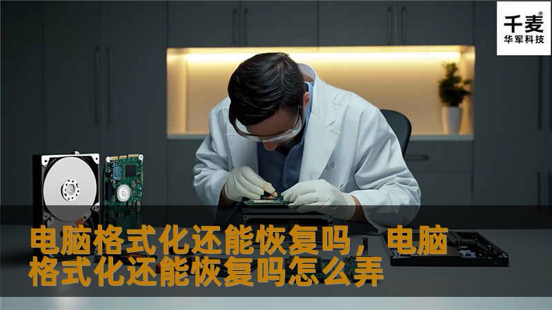 电脑格式化还能恢复吗，电脑格式化还能恢复吗怎么弄