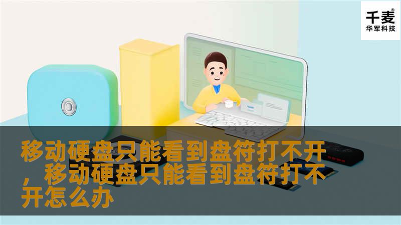移动硬盘只能看到盘符打不开的解决方法        文章大纲            引言                 什么是移动硬盘？        移动硬盘只能看到盘符打不开的常见情况                常见原因分析                 硬件问题        文件系统损坏        驱动程序问题        系统设置问题                解决方法...