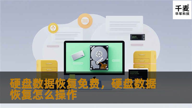 硬盘数据恢复免费，硬盘数据恢复怎么操作