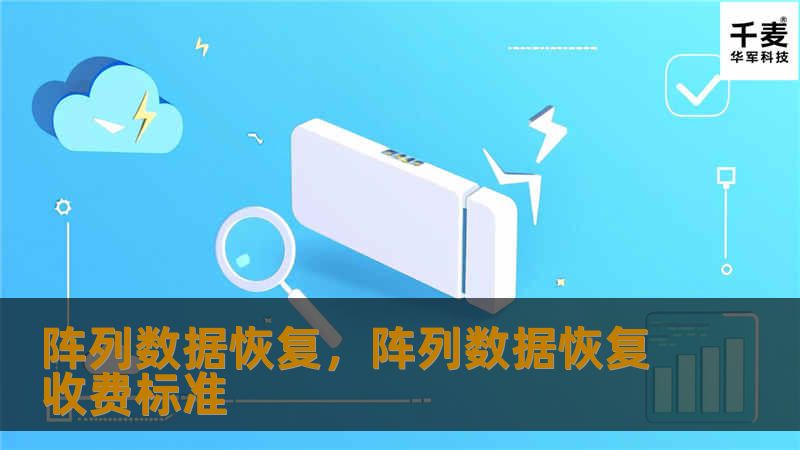 本文详细介绍了阵列数据恢复的重要性、常见数据丢失的原因以及如何通过专业数据恢复技术有效保护企业关键数据。全面解答了阵列数据故障的常见问题，帮助读者认识到数据安全的重要性。