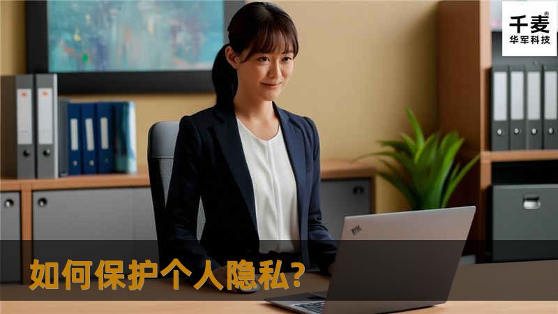 有效保护个人隐私的十件最简单的事