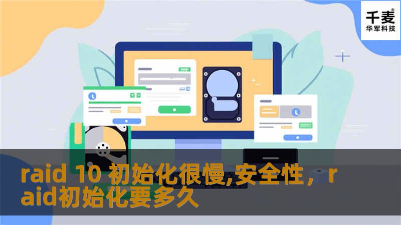 raid 10 初始化很慢,安全性，raid初始化要多久