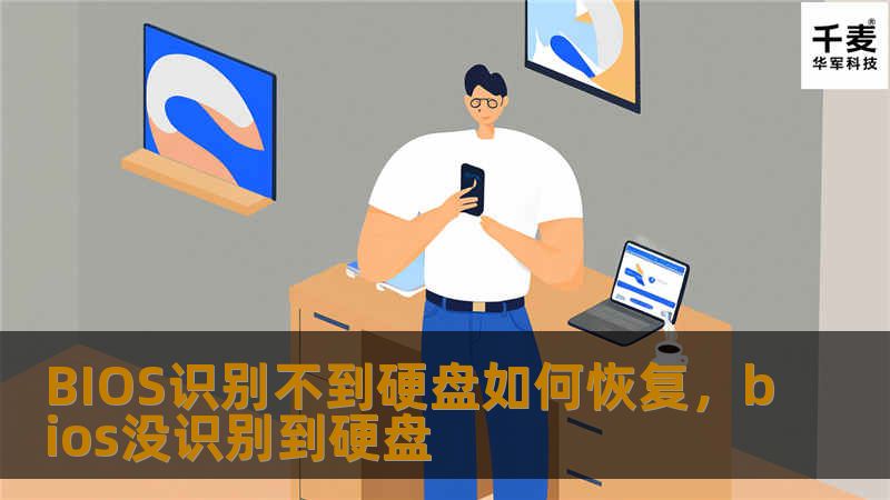 在使用电脑时，偶尔会遇到BIOS无法识别硬盘的情况，这可能会导致无法启动操作系统。本文将详细介绍如何恢复BIOS识别不到硬盘的问题，并提供多种解决方法，帮助您轻松应对这一常见难题。
