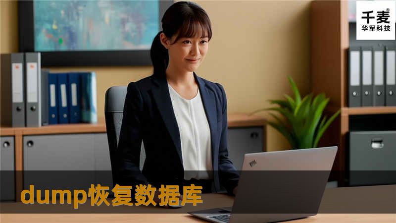 本文详细介绍了如何使用Dump文件恢复数据库，包括操作方法、真实案例分析和常见问题解答。