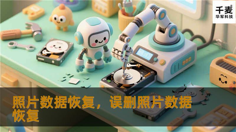 照片数据恢复，误删照片数据恢复