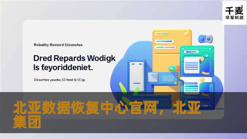 北亚数据恢复中心官网：专业、安全、高效的数据恢复服务        文章大纲        H1: 北亚数据恢复中心官网简介            H2: 什么是北亚数据恢复中心？        H2: 北亚数据恢复中心的历史与背景        H2: 北亚数据恢复中心的使命与愿景        H1: 北亚数据恢复中心的服务项目            H2: 硬盘数据恢复           ...