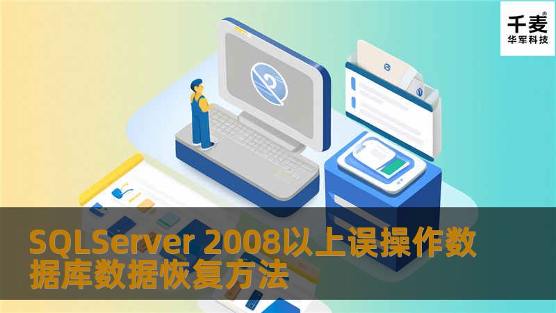 经常看到有人误删数据，或者误操作，特别是update和delete的时候没有加where，然后就喊爹喊娘了。