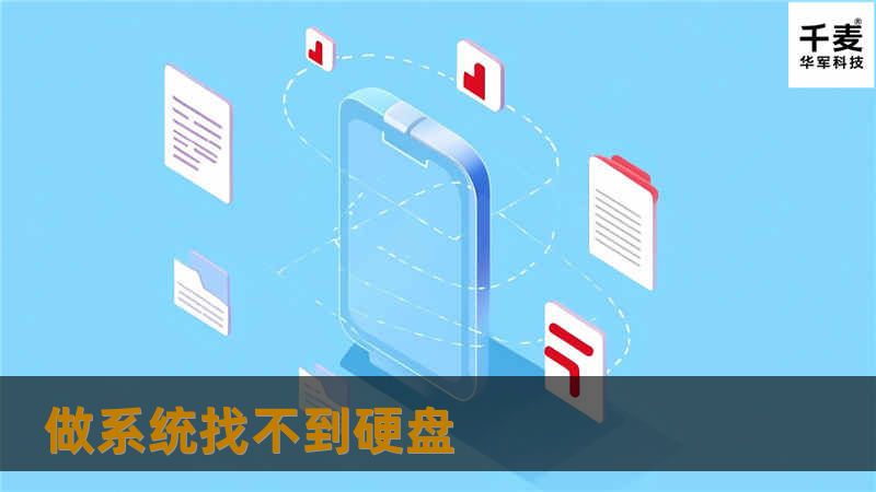 本文详细介绍了系统找不到硬盘的原因及解决方案，包括常见故障分析和数据恢复技巧，帮助用户快速解决问题。