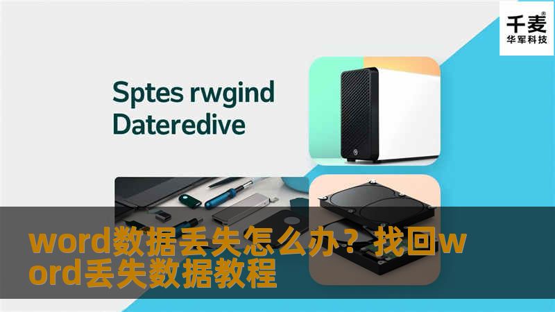 寻找丢失的Word文档 1 自动恢复 当Word文档受损时，利用Word自身的自动恢复功能，通常都可修复损坏文档到最后一次保存的状态。不过这个功能是利用Word自动保存的方式实现的