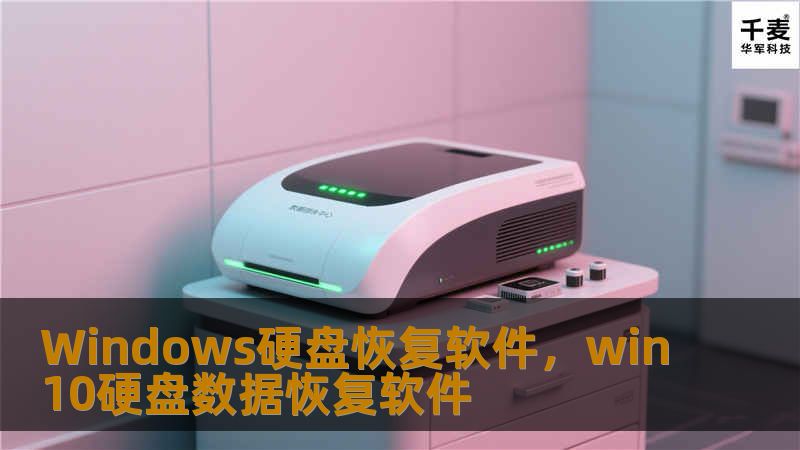 本文介绍了Windows硬盘恢复软件的重要性，并推荐了一款高效、专业的硬盘恢复软件，帮助您轻松恢复误删的文件、损坏的硬盘数据，解决数据丢失困扰。
