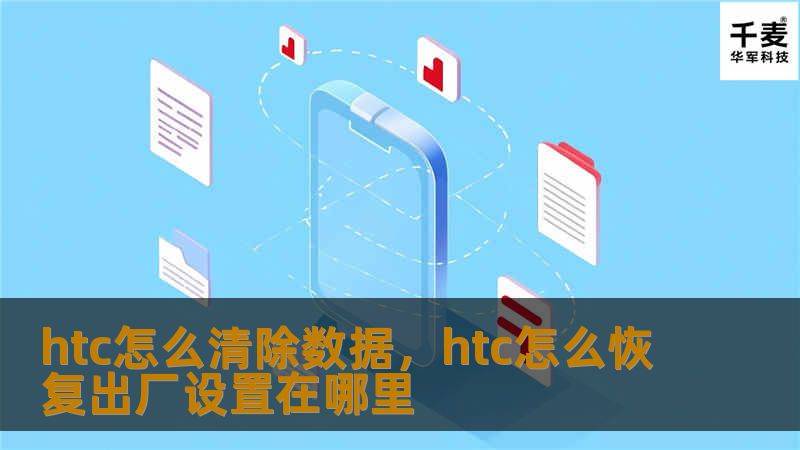 htc怎么清除数据，htc怎么恢复出厂设置在哪里