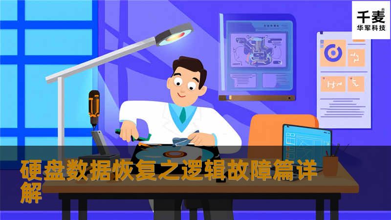 很多用户都不是很清楚，到底什么是逻辑故障，逻辑故障有哪些故障现象呢？？？如何判定这故障时逻辑故障！