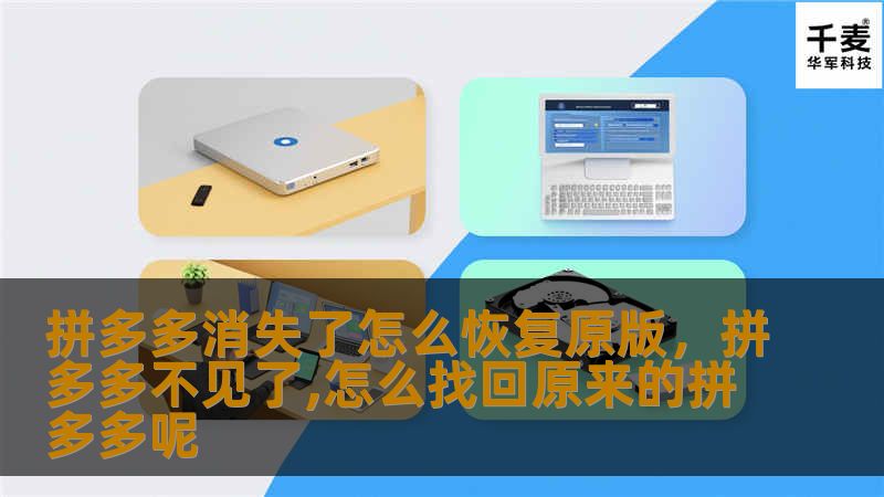 拼多多消失了怎么恢复原版，拼多多不见了,怎么找回原来的拼多多呢